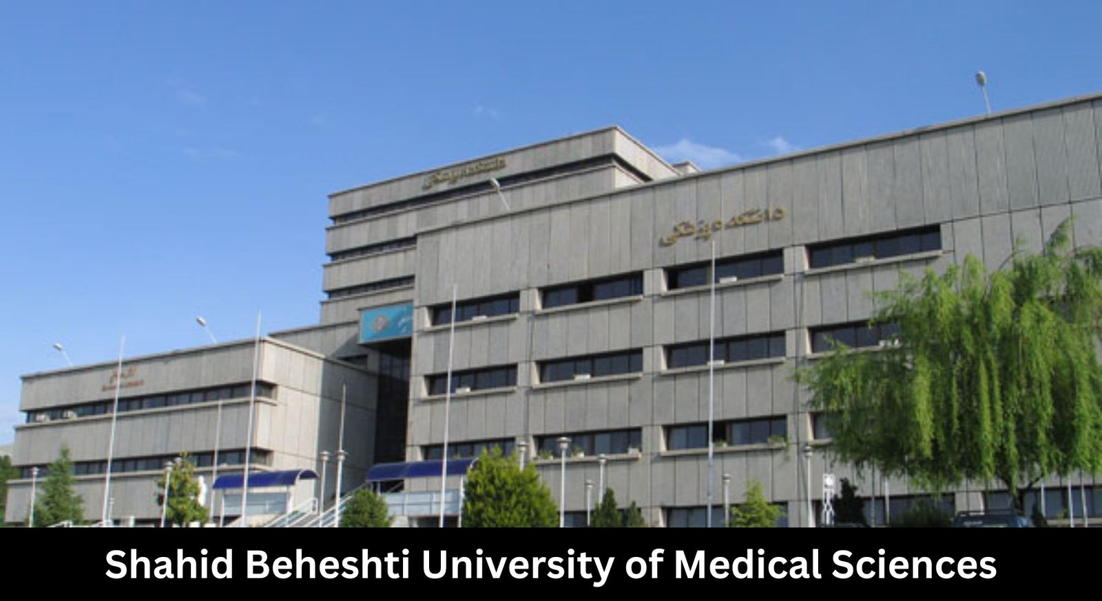 Shahid Beheshti University of Medical Sciences